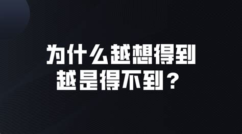 越想得到越得不到|为什么越想得到越得不到？墨菲定律告诉你，为什么会有这种现。